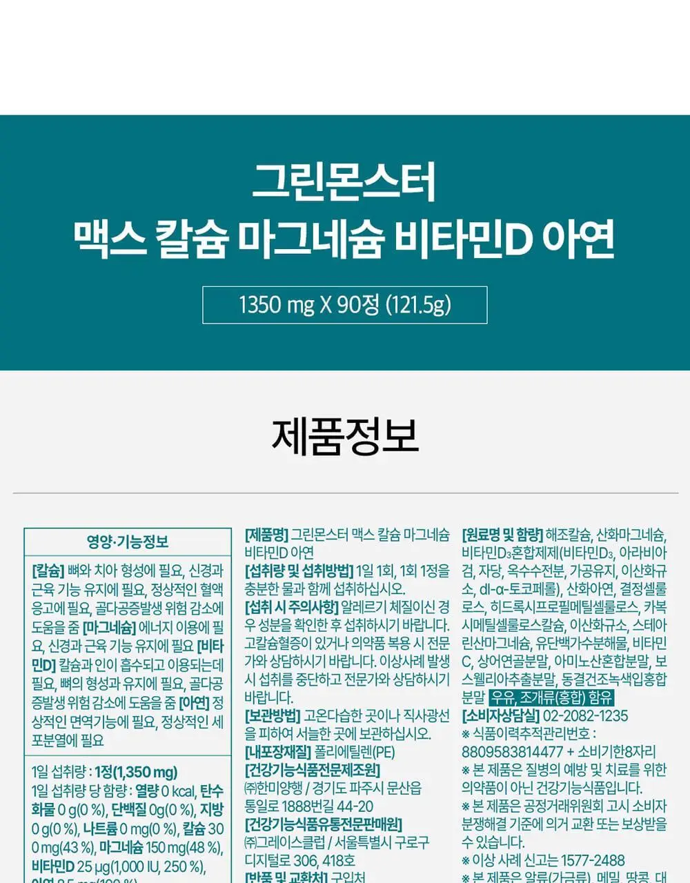 [대용량/칼마디] 그린몬스터 맥스 칼슘 마그네슘 비타민D 아연 90정 (3개월분) 상세페이지 34